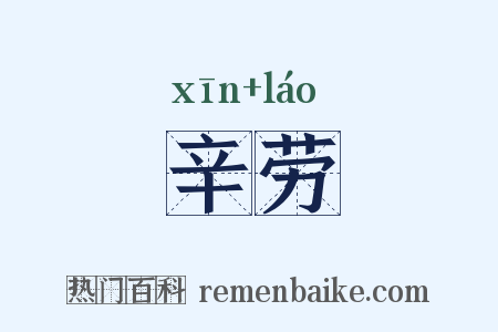 辛劳是什么意思的图片